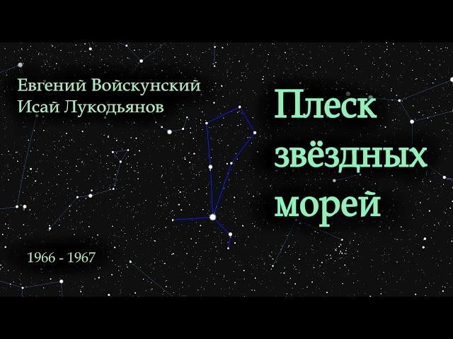 Плеск звёздных морей. Советская фантастика. Аудиокнига