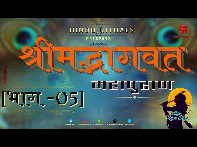 सम्पूर्ण श्रीमद्भागवत महापुराण भाग 05 | Complete Shrimad Bhagwat Puran Part 05 | Bhagwat Audio Book