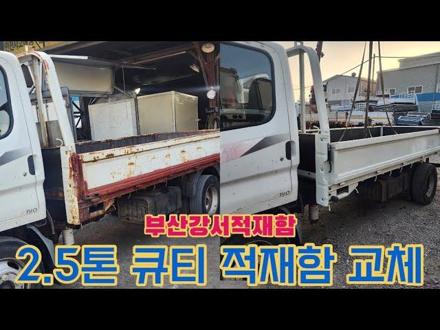 단종된 큐티 적재함 찾고 계시다면 부산강서적재함에 문의주세요!!!