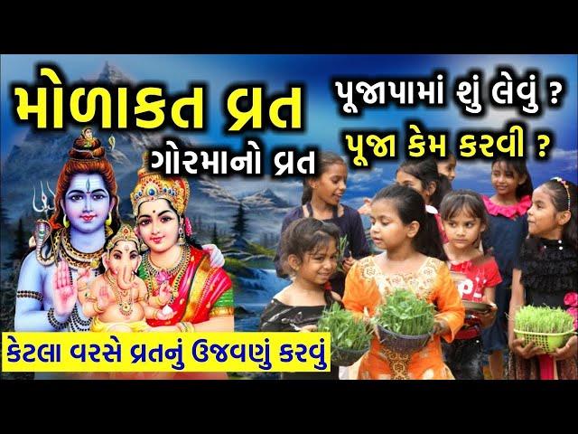 મોળાકત ,ગૌરી વ્રત કયારે શરૂ થાય છે? વ્રત કેવી રીતે કરવું? | મોરાકત | morakat | Gauri Vrat 2024