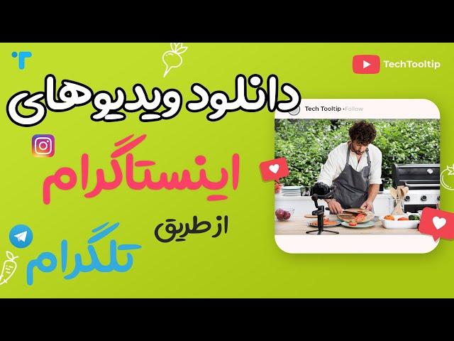 دانلود ویدیوهای اینستاگرام از طریق تلگرام با یک ترفند کاربردی