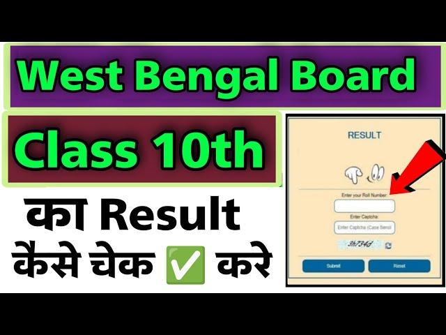 how to check west bengal result class 10th result 2023 | west bengal class 10th result kivabe dekhbo