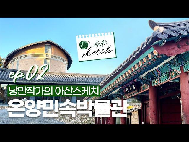 [낭만작가의 아산스케치] EP 02. 온양민속박물관