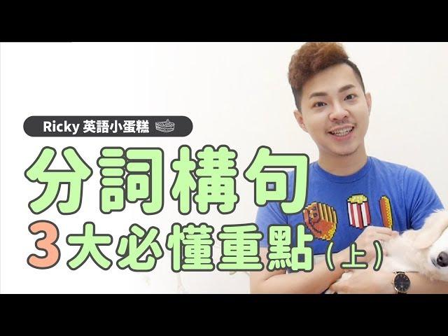 英文文法 【分詞構句 必懂 3 大重點】Ricky//英語小蛋糕