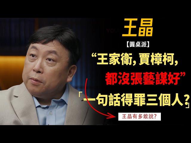 王晶：”王家衛，賈樟柯，都沒張藝謀好！”一句話得罪三個大導演？王晶究竟有多乾說？#竇文濤#週長#馬未都#許子東#尹燁 #圓桌派第五季 #圓桌派