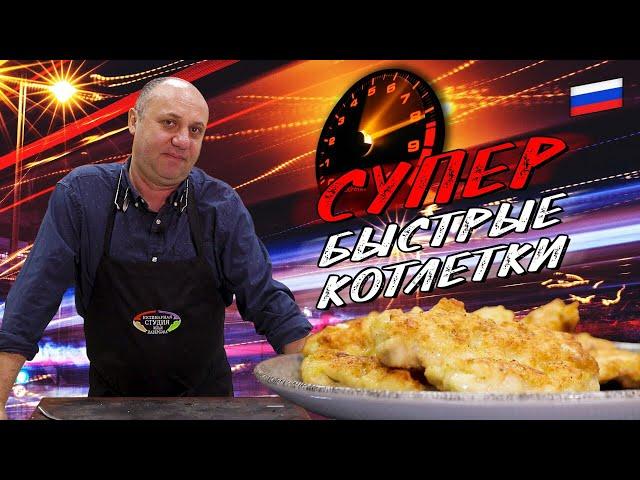 КУРИНЫЕ КОТЛЕТЫ без мясорубки - понравятся ВСЕМ | Чудеса за полчаса