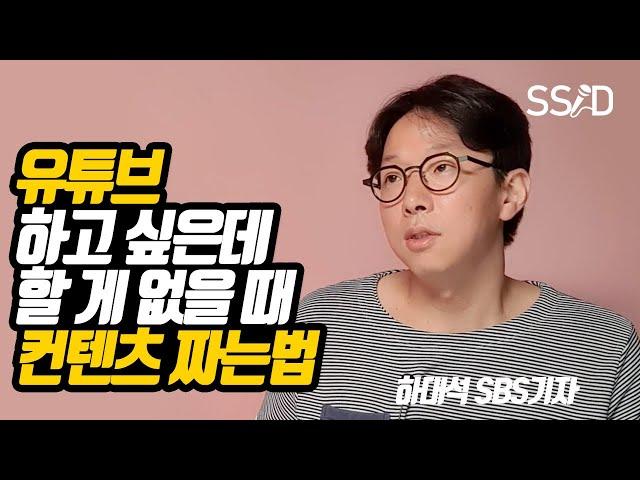 아이디어 없을 때, 컨텐츠를 만드는 방법 (하대석 SBS기자) [유튜브, 아이디어, 초보, 시작]