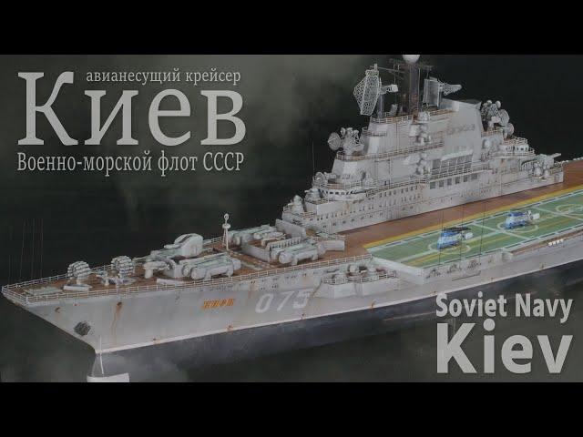 Soviet Navy Heavy aviation cruiser Kiev 1/700 Full build Ship model