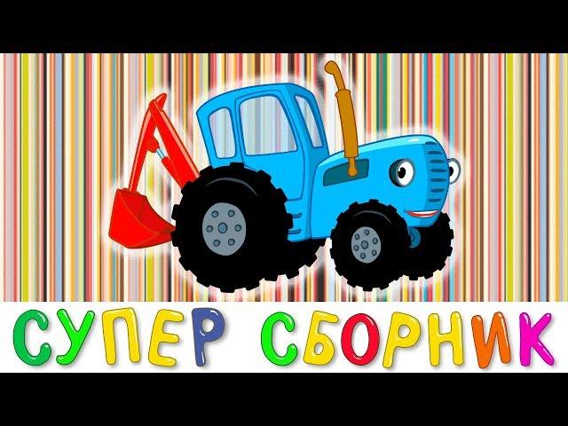 СУПЕР #БОЛЬШОЙ #СБОРНИК #МУЛЬТФИЛЬМОВ СИНИЙ ТРАКТОР - 13 песен 60 минут - Про машинки и животных