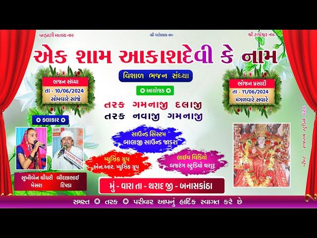 LIVE  એક શામ આકાશદેવી માતાજી કે નામ  વિશાળ ભજન સંધ્યા  ગામ - વારા  BAJRANG STUDIO