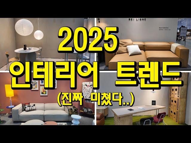 최신 가구, 소품 트렌드 총 정리| 2025년 유행 미리보기| 2024 홈테이블 데코 페어 몰아보기| 홈스타일링| 삶의질 상승템| 구매추천