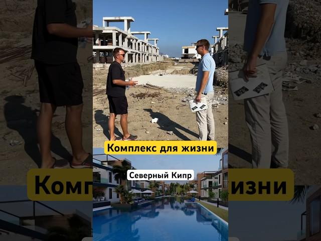 Комплекс для жизни на Северном Кипре Квартира на северном Кипре #северныйкипр #недвижимостьуморя
