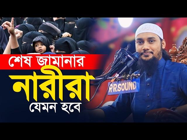 আবু ত্বহা মুহাম্মদ আদনান ওয়াজ । নারীদের জন্য সেরা ওয়াজ  | Abu Toha Adnan waz | Taw Haa Tv