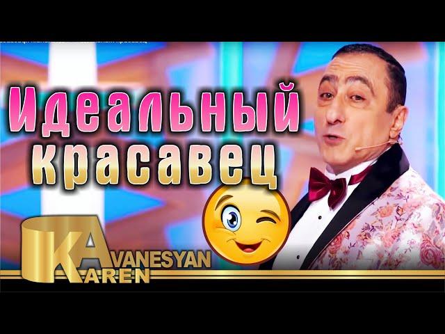 Карен Аванесян - Идеальный красавец | Karen Avanesyan - Idealniy krasavets