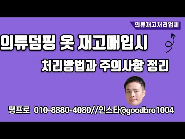 의류덤핑 옷 재고매입시 처리방법과 주의사항 정리