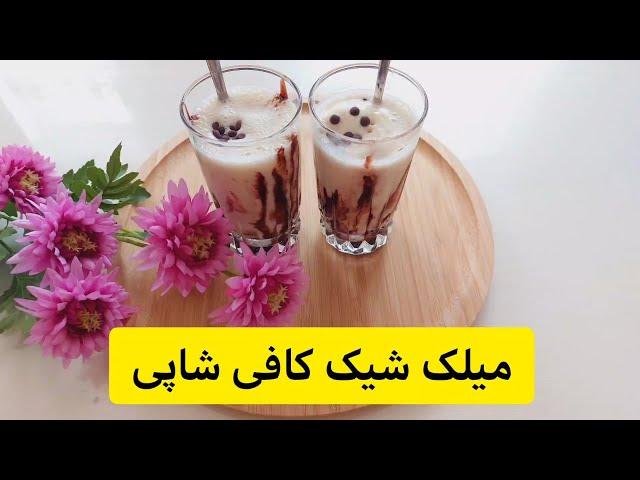 با این آیس پک خونگی مهمون هاتو سورپرایز کن- به جای شیرموز این نوشیدنی رو درست کن- ساده و کم هزینه