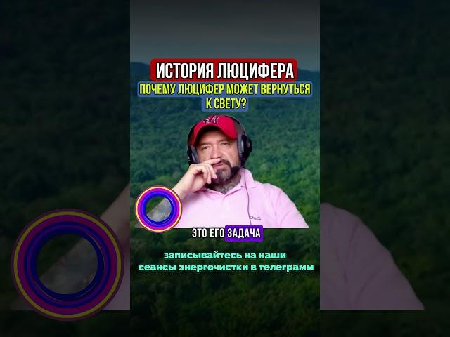 ИСТОРИЯ ЛЮЦИФЕРА