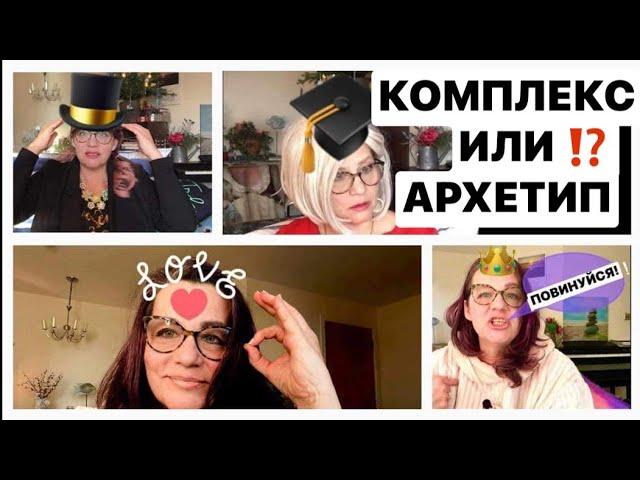 КТО ТЫ ТАКОЙ и КАКОЕ ТВОЁ ПРЕДНАЗНАЧЕНИЕ (АРХЕТИП)?психолог Елена Скотт