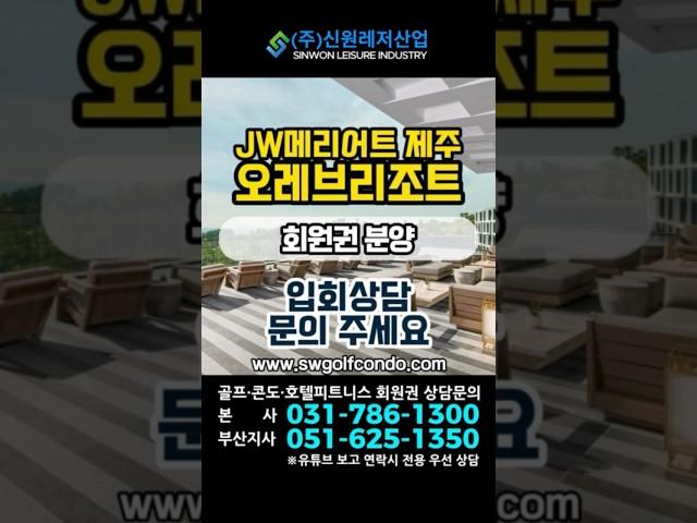 #JW메리어트제주오레브리조트 분양 상담문의#회원권거래소 #골프회원권 #리조트회원권 #회원권 #회원권시세 #호텔 #호텔회원권#제주 #제주도 #JW메리어트 #오레즈리조트#회원권분양