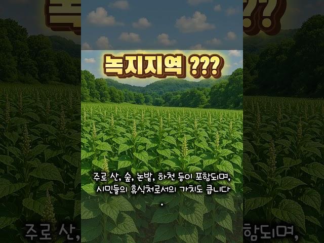 녹지지역 이란?
