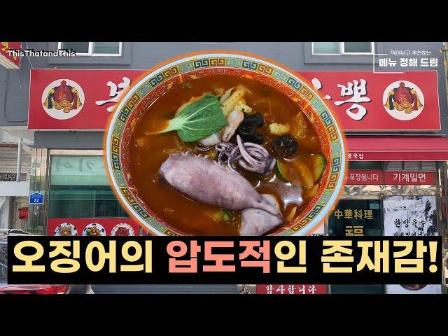 [부산] 짬뽕을 시켰더니 통 오징어 한마리가 터억~! 복금짬뽕!