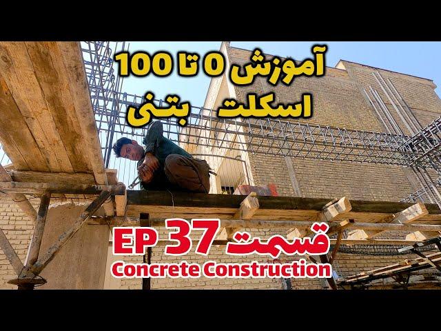 دوره اجرای ساختمان | قسمت سی وهفت | قالب بندی تیرهای سقف | نقشه خوانی تیرها