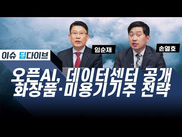 오픈AI, 데이터센터 공개화장품·미용기기주 전략