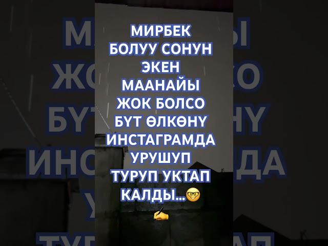 МИРБЕК АТАБЕКОВ БОЛУУ СОНУН