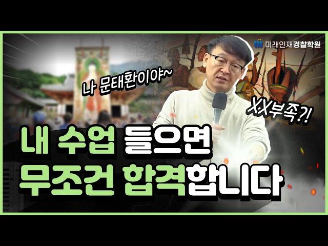 내 수업 들으면 무조건 합격합니다! [미래인재경찰학원]
