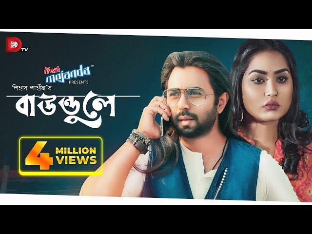 Baundule | বাউন্ডুলে | Apurba | Mamo | Shihab Shaheen | Eid Drama