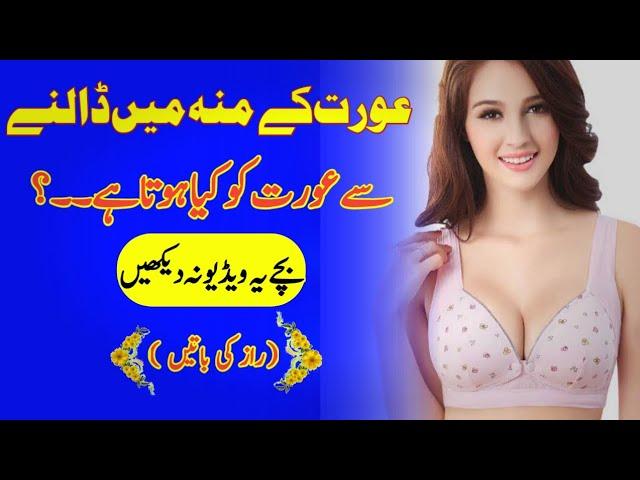 Aurat K Munh Main Dallny Say Aurat Ko Kia Hota Hai |Aurat k Munh main Dalny Ka Sae Trika