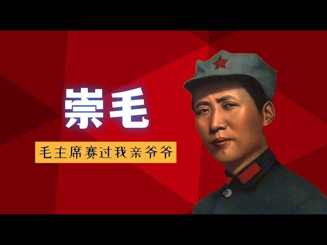 2024年了，为什么中国人还在崇拜毛泽东？崇毛背后的残酷真相