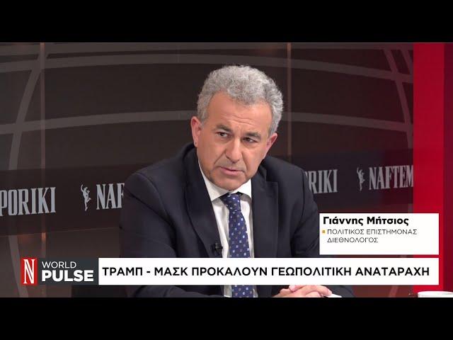 Τραμπ - Μασκ προκαλούν γεωπολιτική αναταραχή