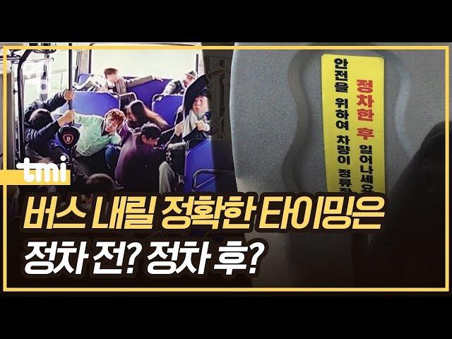 버스가 정차한 뒤 일어나도 내릴 수 있을까? #취재대행소왱