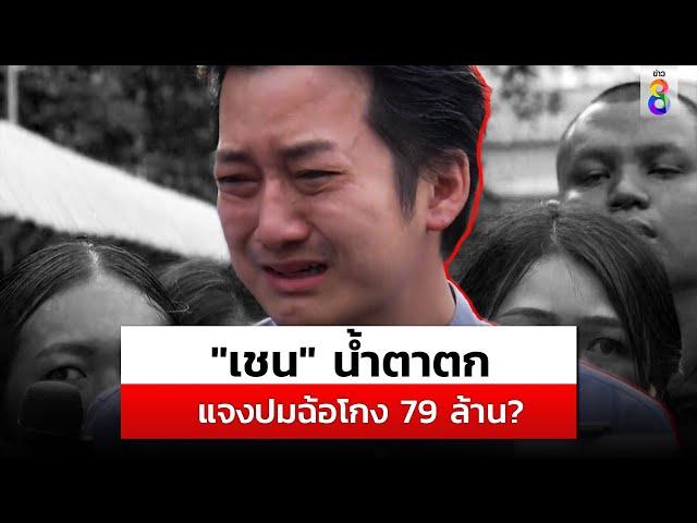 "เชน ธนา" น้ำตาตก แจงปมฉ้อโกง? สั่งผลิตสินค้า 79 ล้าน ไม่ตรงปก?| สถานการณ์ | 18 พ.ย. 67 | ข่าวช่อง 8