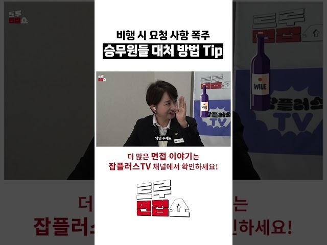 비행 시 폭주한 요청상황은!?!? 승무원들 대처 방법 Tip!