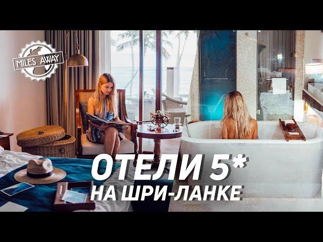 Какой отель стоит выбрать? | Обзор отелей на Шри-Ланке |