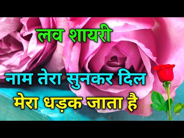 Tera Naam Sunke Dil Mera Dhadkane Lagta | Dil Chhu Lene Wali Shayari | Shayari Quotes