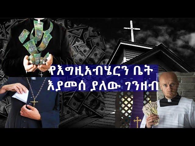 GMM TV : ማራናታ# የእግዚአብሄርን ቤት እያመሰ ያለው ገንዘብ!