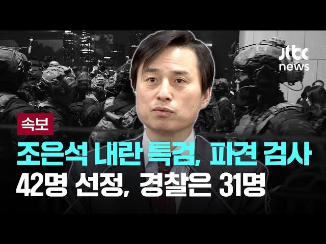 조은석 내란 특검, 검찰에 검사 42명·경찰에 31명 파견 요청 [이슈PLAY] / JTBC News