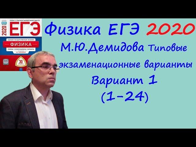 Физика ЕГЭ 2020 М. Ю. Демидова 30 типовых вариантов, вариант 1, разбор заданий 1 - 24 (часть 1)