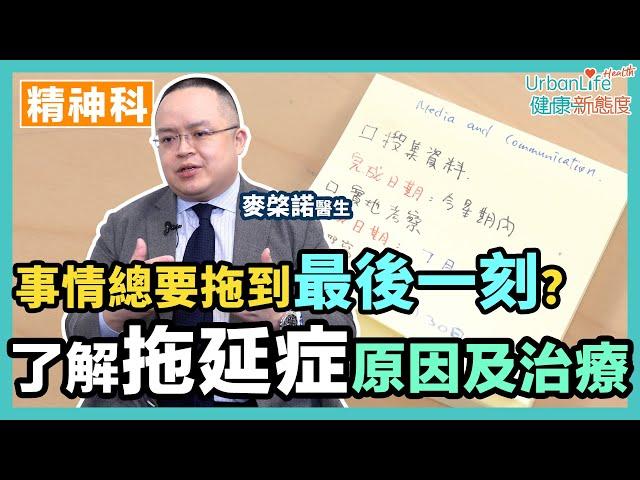 【拖延症】事情總是拖到最後一刻才完成？人人都有拖延症？嚴重可誘發情緒病