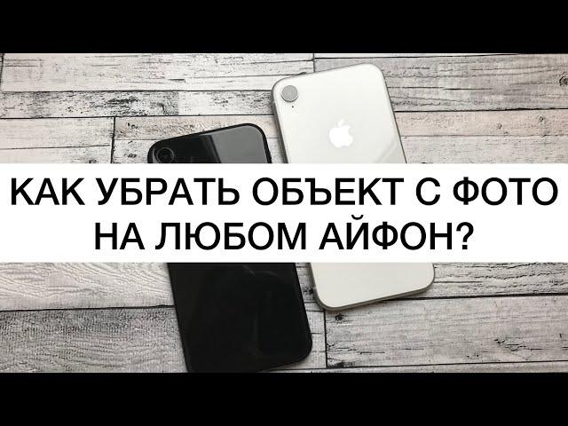 Как убрать объект на фото? Убираем ненужный объект с помощью iPhone!  Бесплатный фотошоп!