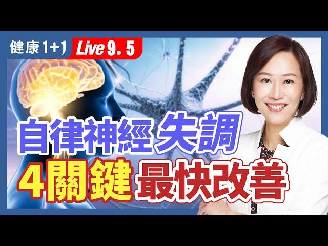 失眠、焦慮、手麻、頻尿....數不完的症狀。醫生診斷沒病？只是自律神經失調！|（2023.09.05） 健康1+1 · 直播