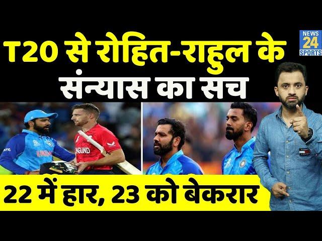 T20 World Cup के बाद क्या Rohit Sharma , Kl Rahul  लेंगे Retirement ? जानिए पूरा सच