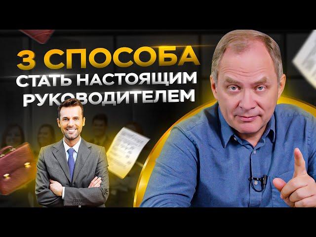 3 способа стать настоящим руководителем и перестать думать как специалист