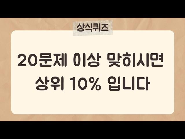 5분안에 20문제 이상 맞히시면 상위 10% 입니다.[43편] #상식퀴즈 #지식퀴즈 #상식#시사상식#어려운퀴즈