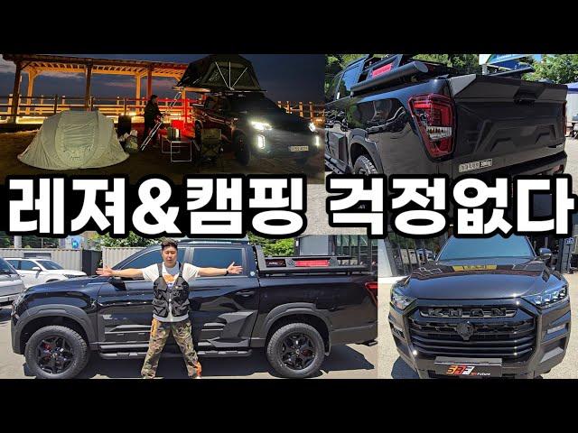 KGM 렉스턴 스포츠&칸 쿨맨 레져&캠핑 걱정 없다 픽업 트럭 하체튜닝 및 드레스UP 외관 포스UP 승차감 개선UP 끝판왕 포스 이제 고민하지 말고 바로 문의주십시오