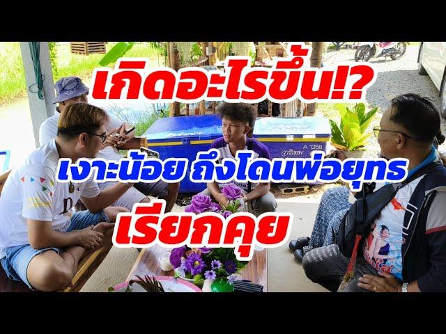 เกิดอะไรขึ้น⁉️ เงาะน้อย ถึงโดนพ่อยุทธเรียกคุยด่วน!!