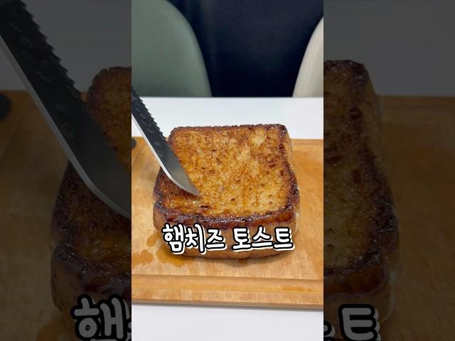 ⭐️햄치즈 토스트⭐️#햄치즈토스트 #cooking